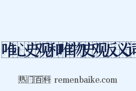 唯心史观和唯物史观反义词是什么意思的图片